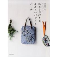 斉藤謠子 私たちが好きなキルトのバッグとポーチ 斉藤謠子&amp;キルトパーティ Book | タワーレコード Yahoo!店