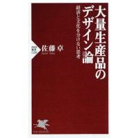 佐藤卓 大量生産品のデザイン論 経済と文化を分けない思考 PHP新書 1126 Book | タワーレコード Yahoo!店