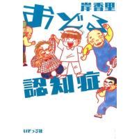 岸香里 おどる認知症 Book | タワーレコード Yahoo!店