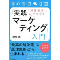 理央周 課題解決につながる「実践マーケティング」入門 Book | タワーレコード Yahoo!店