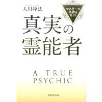 大川隆法 真実の霊能者 マスターの条件を考える Book | タワーレコード Yahoo!店