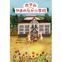 小松原宏子 ホテルやまのなか小学校 みちくさパレット Book | タワーレコード Yahoo!店