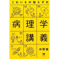 仲野徹 こわいもの知らずの病理学講義 Book | タワーレコード Yahoo!店