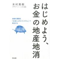 木村真樹 はじめよう、お金の地産地消 地域の課題を「お金と人のエコシステム」で解決する Book | タワーレコード Yahoo!店