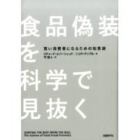 リチャード・エバーシェッド 食品偽装を科学で見抜く 賢い消費者になるための知恵袋 Book | タワーレコード Yahoo!店