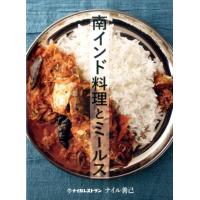 ナイル善己 南インド料理とミールス Book | タワーレコード Yahoo!店