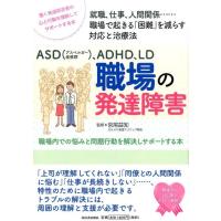ASD(アスペルガー症候群)、ADHD、LD職場の発達障害 職場内での悩みと問題行動を解決しサポートする本 就職、仕事、人 Book | タワーレコード Yahoo!店