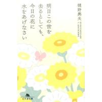 樋野興夫 明日この世を去るとしても、今日の花に水をあげなさい 幻冬舎文庫 心 3-1 Book | タワーレコード Yahoo!店