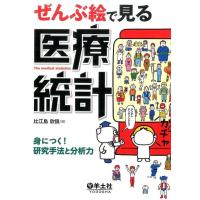 比江島欣愼 ぜんぶ絵で見る医療統計 身につく!研究手法と分析力 Book | タワーレコード Yahoo!店