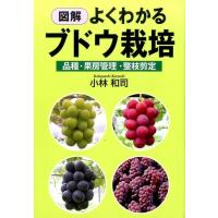 小林和司 図解よくわかるブドウ栽培 品種・果房管理・整枝剪定 Book | タワーレコード Yahoo!店