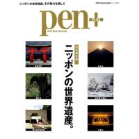 pen+/ニッポンの世界遺産。 完全保存版 MEDIA HOUSE MOOK Mook | タワーレコード Yahoo!店