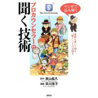 東山紘久 マンガで読み解くプロカウンセラーの聞く技術 Book | タワーレコード Yahoo!店