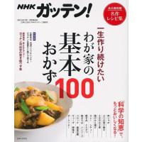 NHK科学・環境番組部 NHKガッテン!一生作り続けたいわが家の基本おかず100 Book | タワーレコード Yahoo!店