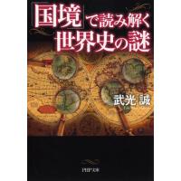 武光誠 「国境」で読み解く世界史の謎 PHP文庫 た 17-19 Book | タワーレコード Yahoo!店
