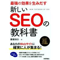 野澤洋介 最強の効果を生みだす新しいSEOの教科書 Book | タワーレコード Yahoo!店