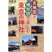 荻窪圭 古地図と地形図で楽しむ東京の神社 知恵の森文庫 t お 11-1 Book | タワーレコード Yahoo!店