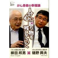 柳田邦男 人の心に贈り物を残していく がん患者の幸福論 Book | タワーレコード Yahoo!店