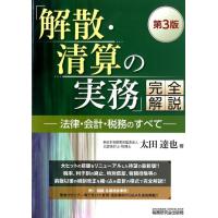 太田達也 「解散・清算の実務」完全解説 第3版 法律・会計・税務のすべて Book | タワーレコード Yahoo!店