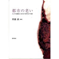 齊藤誠 都市の老い 人口の高齢化と住宅の老朽化の交錯 Book | タワーレコード Yahoo!店