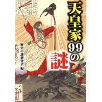 歴史の謎研究会 天皇家99の謎 Book | タワーレコード Yahoo!店