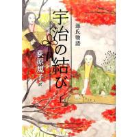 荻原規子 源氏物語宇治の結び 上 Book | タワーレコード Yahoo!店