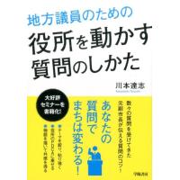 川本達志 地方議員のための役所を動かす質問のしかた Book | タワーレコード Yahoo!店