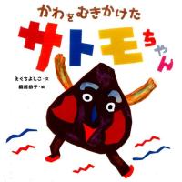 えぐちよしこ かわをむきかけたサトモちゃん Book | タワーレコード Yahoo!店