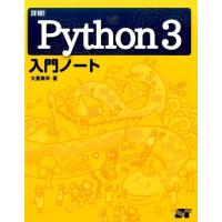 大重美幸 詳細!Python3入門ノート Book | タワーレコード Yahoo!店