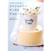鈴木ありさ ALISA SUZUKIのスペシャルティ・ケーキとデコレーシ Book | タワーレコード Yahoo!店