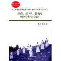 亀井琢正 頭痛、肩コリ、腰痛を咬み合わせで治す! 全人歯科医学研究所が贈る、歯の宝石箱シリーズ 3 Book | タワーレコード Yahoo!店