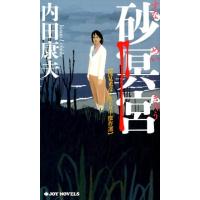 内田康夫 砂冥宮 ジョイ・ノベルス 浅見光彦ミステリー傑作選 Book | タワーレコード Yahoo!店