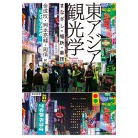 金成ミン 東アジア観光学 まなざし・場所・集団 Book | タワーレコード Yahoo!店