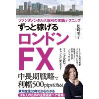 松崎美子 ずっと稼げるロンドンFX ファンダメンタルズ取引の実践テクニック Book | タワーレコード Yahoo!店
