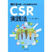 湊信明 伸びる中堅・中小企業のためのCSR実践法 Book | タワーレコード Yahoo!店