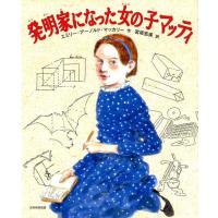 エミリー・アーノルド・マッカリー 発明家になった女の子マッティ Book | タワーレコード Yahoo!店