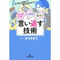ゆうきゆう ちょっとだけ・こっそり・素早く「言い返す」技術 やられっぱなしで終わらせない! 王様文庫 C 47-3 Book | タワーレコード Yahoo!店