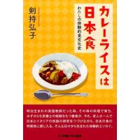 剣持弘子 カレーライスは日本食 わたしの体験的食文化史 Book | タワーレコード Yahoo!店