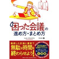 リック・ブリンクマン 「困った会議」の進め方・まとめ方 フェニックスシリーズ No. 63 Book | タワーレコード Yahoo!店