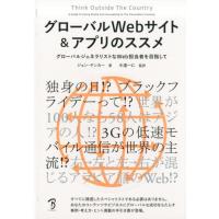 ジョン・ヤンカー グローバルWebサイト&amp;アプリのススメ グローバルジェネラリストなWeb担当者を目指して Book | タワーレコード Yahoo!店