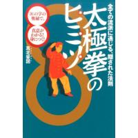 真北斐図 太極拳のヒミツ 全ての流派に通じる、隠された法則 「8」の字の奥秘で、真意がわかる!身につく! Book | タワーレコード Yahoo!店