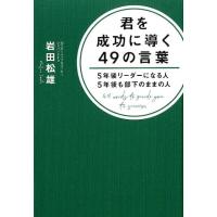 岩田松雄 君を成功に導く49の言葉 5年後リーダーになる人5年後も部下のままの人 Book | タワーレコード Yahoo!店