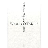 大泉実成 オタクとは何か? Book | タワーレコード Yahoo!店