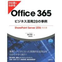 西岡真樹 ひと目でわかるOffice365ビジネス活用28の事例 Sh Book | タワーレコード Yahoo!店