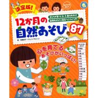 高橋京子 決定版!12か月の自然あそび87 しんせい保育の本 Book | タワーレコード Yahoo!店