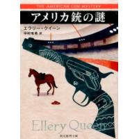エラリー・クイーン アメリカ銃の謎 創元推理文庫 M ク 1-10 Book | タワーレコード Yahoo!店