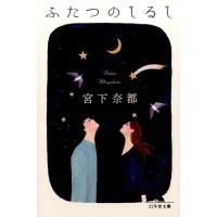 宮下奈都 ふたつのしるし 幻冬舎文庫 み 31-1 Book | タワーレコード Yahoo!店