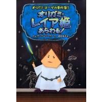 トム・アングルバーガー オリガミ・レイア姫あらわる! オリガミ・ヨーダの事件簿 5 Book | タワーレコード Yahoo!店