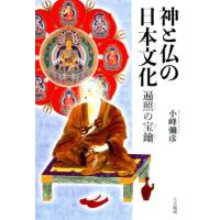 小峰彌彦 神と仏の日本文化 遍照の宝鑰 Book | タワーレコード Yahoo!店