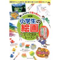 ミノオカリョウスケ 楽しみながら才能を伸ばす!小学生の絵画とっておきレッスン 改 まなぶっく Book | タワーレコード Yahoo!店