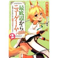 藤木わしろ 最底辺からニューゲーム! 2 HJ文庫 ふ 8-2-2 Book | タワーレコード Yahoo!店